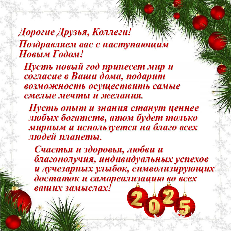 С Новым Годом!