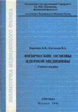 Физические основы ядерной медицины